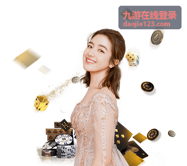 九游在线登录账号安全入口提示