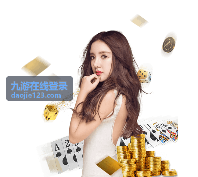 九游在线登录内容看点大图推荐模块