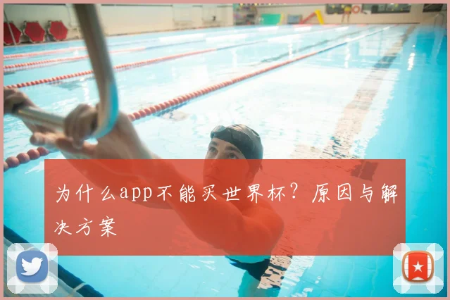 为什么app不能买世界杯?原因与解决方案